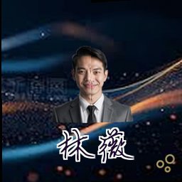 林薇
