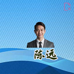 陈远