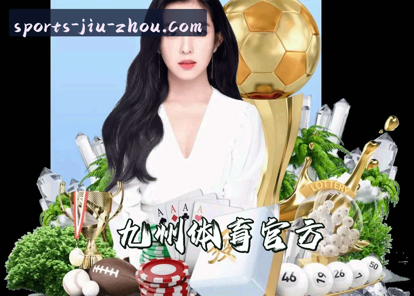 关于九州官网 | 九州体育APP下载 | JIUZHOU入口